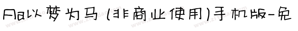 Aa以梦为马 (非商业使用)手机版字体转换